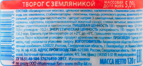 

Творог Полевское с земляникой 5% 120 г