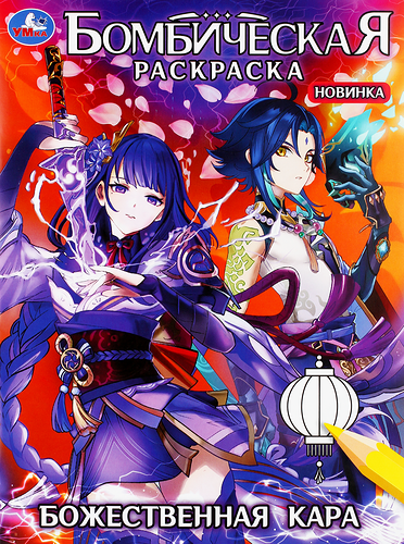 Раскраска УМКА Божественная кара, бомбическая, 16 страниц, Арт. 346764