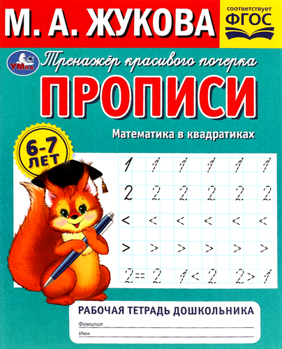 

Рабочая тетрадь дошкольника УМКА, М.А. Жукова, 32 страницы