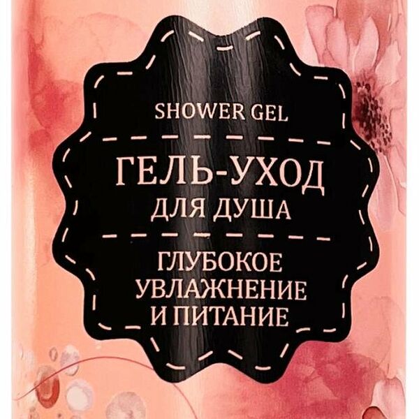 Гель-уход для душа Secret Style Глубокое увлажнение и питание