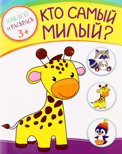 

Книга КАЧЕЛИ РАЗВИТИЕ Кто самый милый. Кто самый забавный Арт. 828393