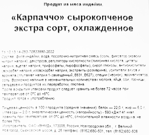 

Карпаччо Новгородский Бекон из мяса цыплят-бройлеров сырокопченое вес