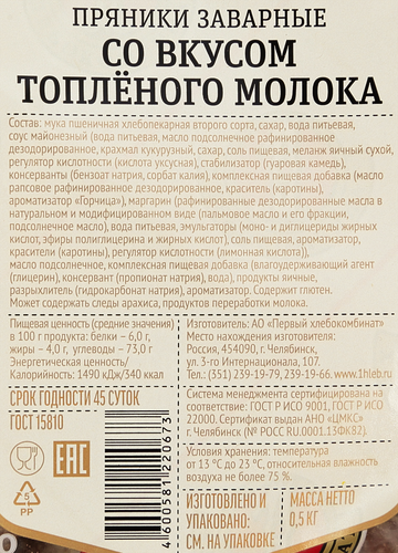 

Пряники Первый хлебокомбинат заварные со вкусом топленого молока 500 г