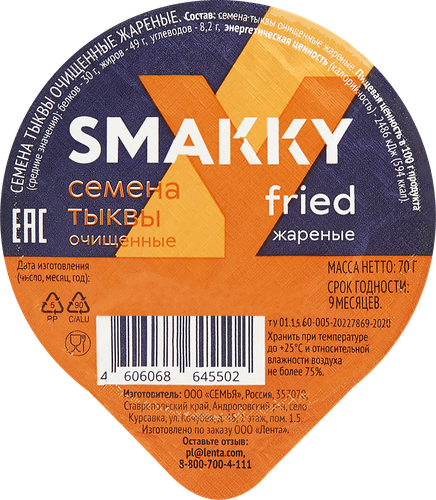 

Семена тыквы Smakky очищенные жареные 70 г