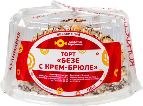 

Торт Конфетки-Бараночки Безе с крем-брюле, 550 г