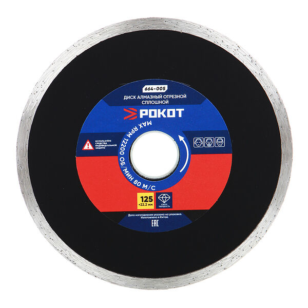 Рокот диск алмазный отрезной сплошной 125х22,2мм (для сухой резки) плитка, стекло, мрамор, кафель.