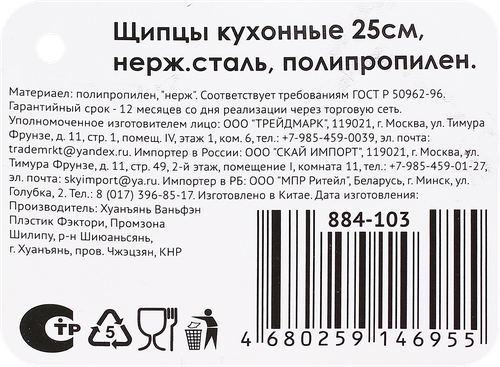 

Щипцы кухонные 25см, нержавеющая сталь, полипропилен, Арт. 884-103