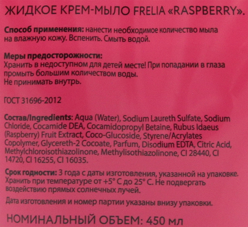 

Жидкое крем-мыло FRELIA Raspberry, 450мл