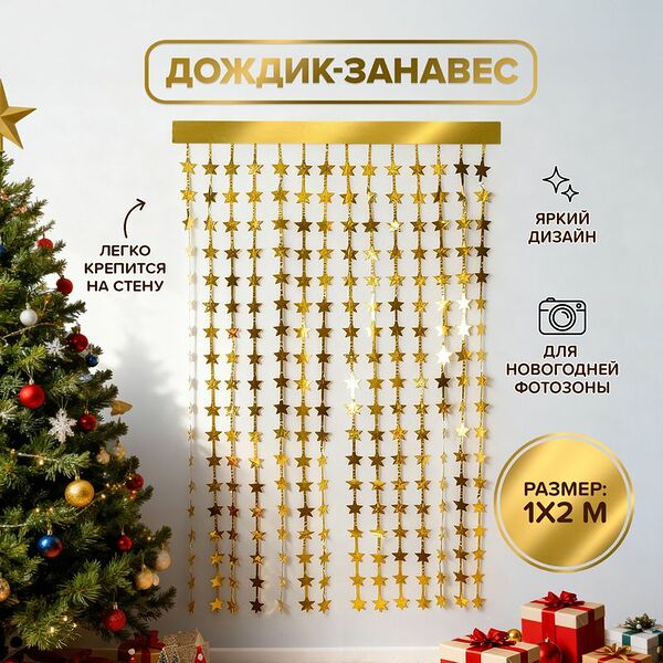 Дождик-занавес новогодний, Снежное кружево, 1х2 м, в ассортименте
