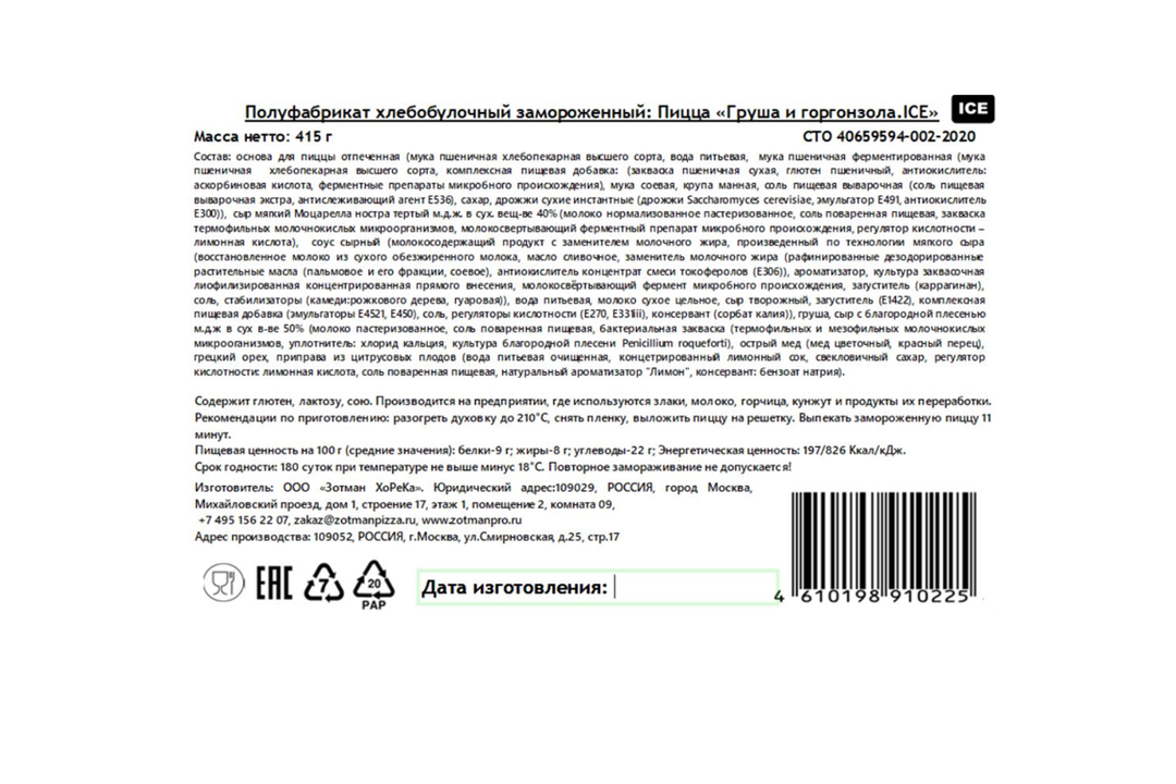 

Пицца Zotman pizza Груша и горгонзола замороженная 415 г