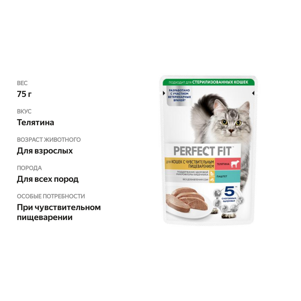 

Влажный корм Perfect Fit Чувствительный (Sensitive) телятина паштет 75 г