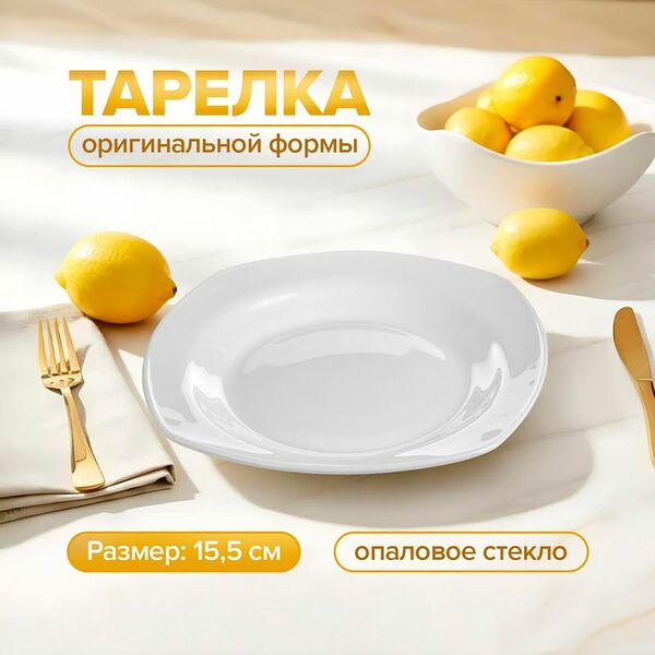Тарелка, O`Kitchen, 15,5 см