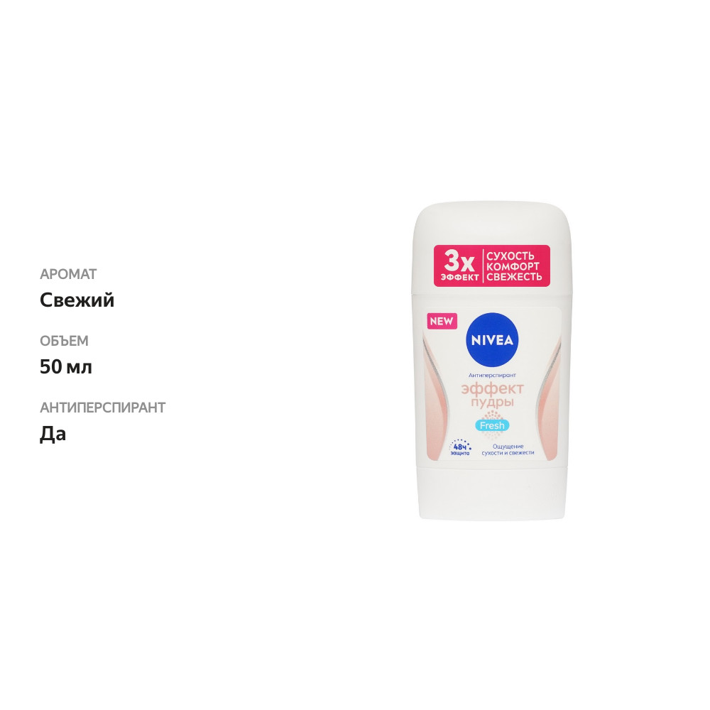

Антиперспирант-стик Nivea Эффект пудры Fresh 50 мл