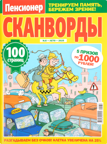 

Журнал Пенсионер Сканворды