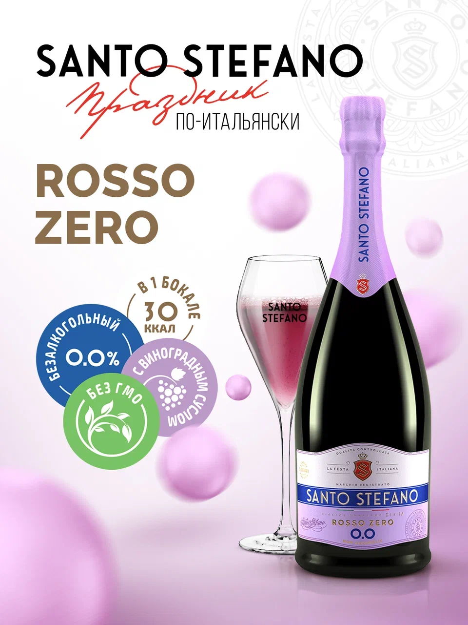 

Игристое безалкогольное Santo Stefano красное п/сл 0.75 л