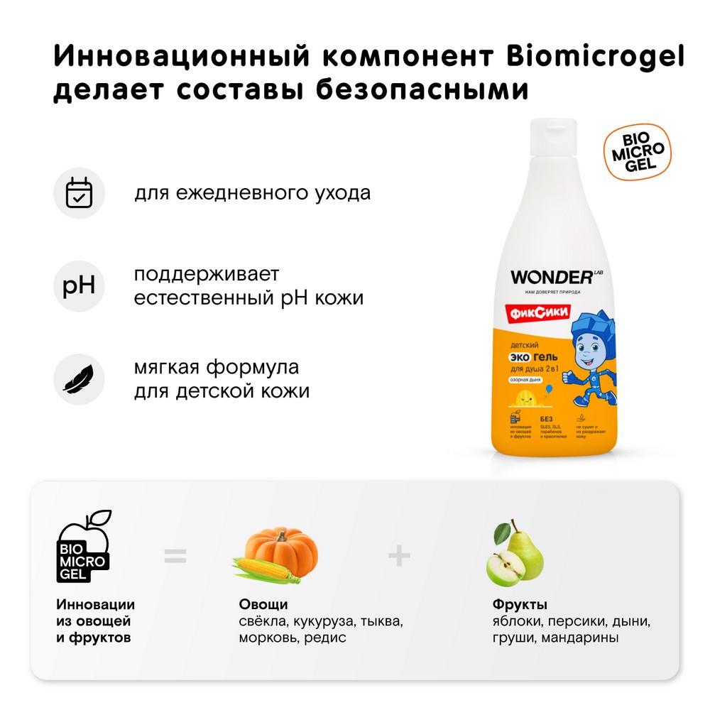 

Экогель для душа Wonder Lab Озорная дыня детский 2 в 1 550 мл дизайн упаковки в ассортименте