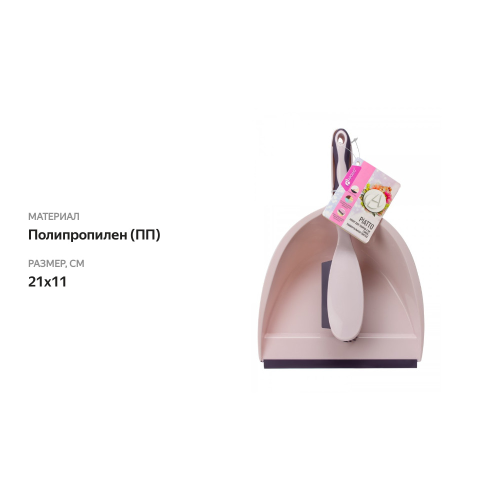 

Набор для уборки Apollo Piatto совок и сметка