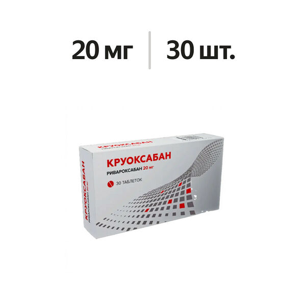 Круоксабан таблетки 20 мг 30 шт