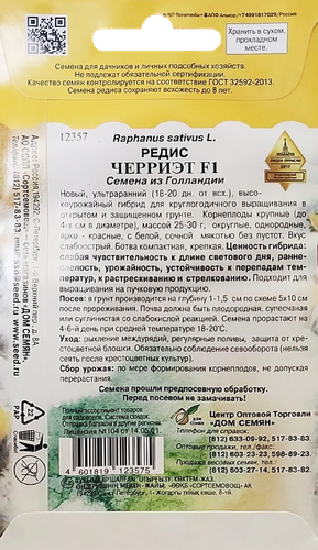 

Семена Дом семян Редис Черриэт F1 5 г