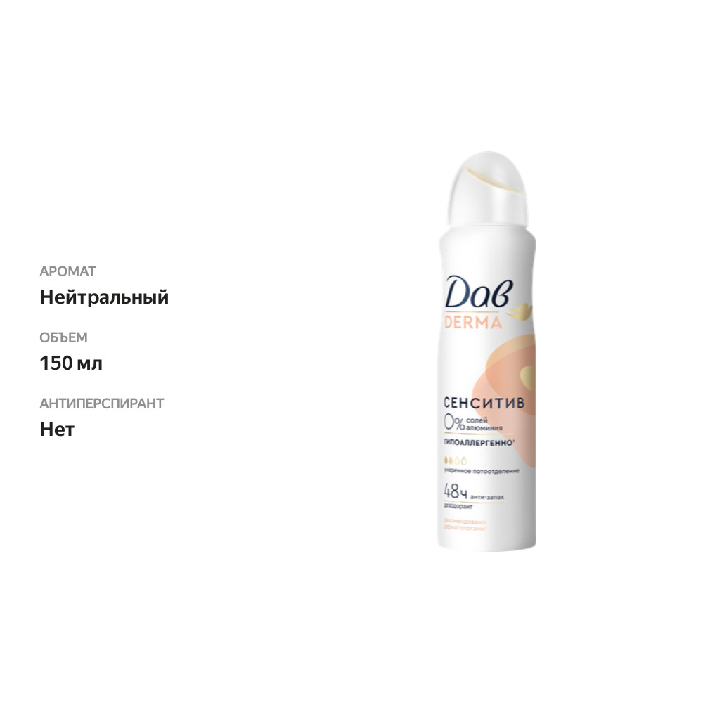 

Дезодорант-спрей женский Дав Derma Сенситив гипоаллергенный 150 мл