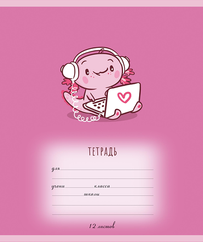 Тетрадь ученическая ПЗБМ Аксолотль Клетка 12 л 1 шт обложка в ассортименте