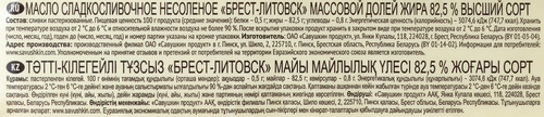 

Масло сладко-сливочное Брест-Литовск 82,5% без змж, 1 кг