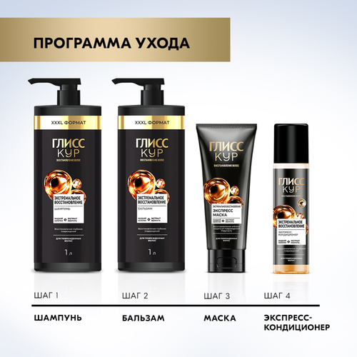 

Бальзам для волос Глисс Кур Экстремальное восстановление 1000 мл