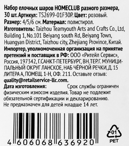 

Набор шаров елочных Homeclub разного размера ягодный 30 шт