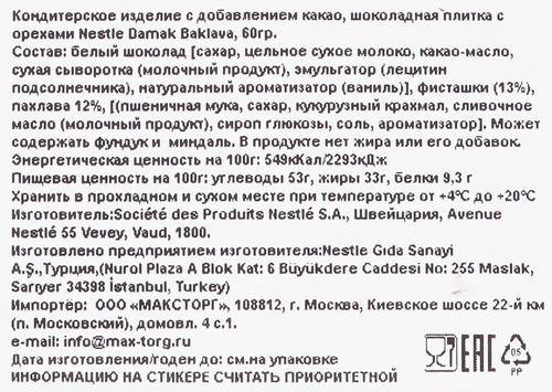 

Плитка шоколадная Nestle Damak Baklava с орехами 60 г