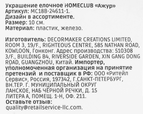 

Украшение елочное Homeclub Ажур 9х9х10 см., 1 шт в ассортименте