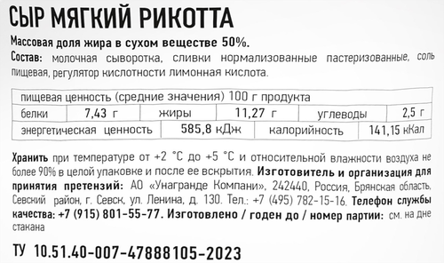 

Сыр Unagrande Рикотта 50% 140 г