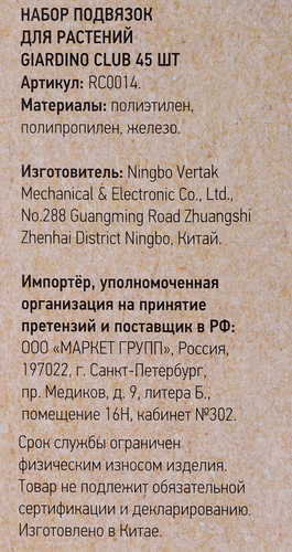 

Набор подвязок для растений GIARDINO CLUB Арт. RC0014, 45шт