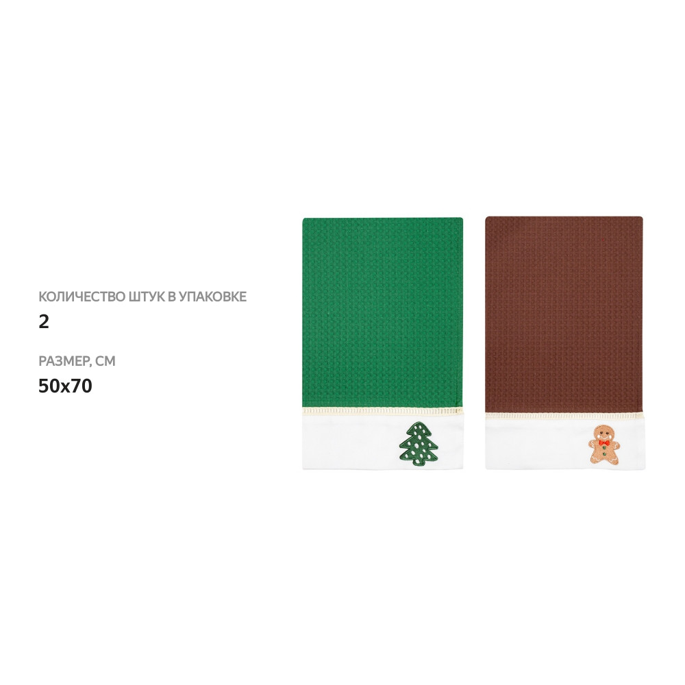 

Комплект полотенец Bellehome collection вафельных с вышивкой Праздничные украшения 50х70 см 2 шт