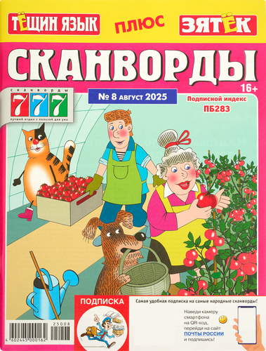 

Журнал 777 Сканворды. Тещин язык + Зятек
