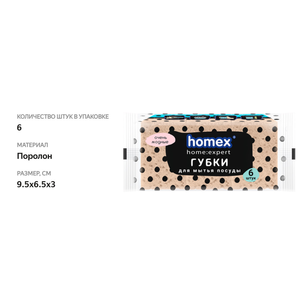 

Губки для посуды Homex Home Expert Очень модные 9.5x6.5x3 см голубой коричневый 6 шт.