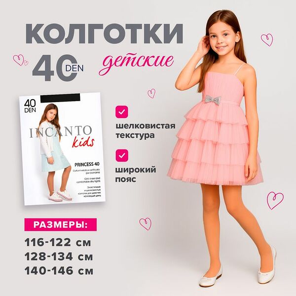 Колготки детские, Incanto, 40 den