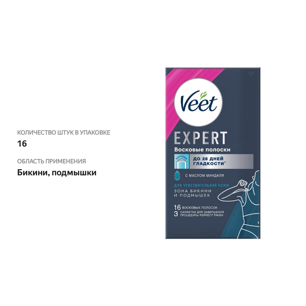 

Полоски Veet Expert восковые для чувствительной кожи линия бикини и подмышки 16 полосок