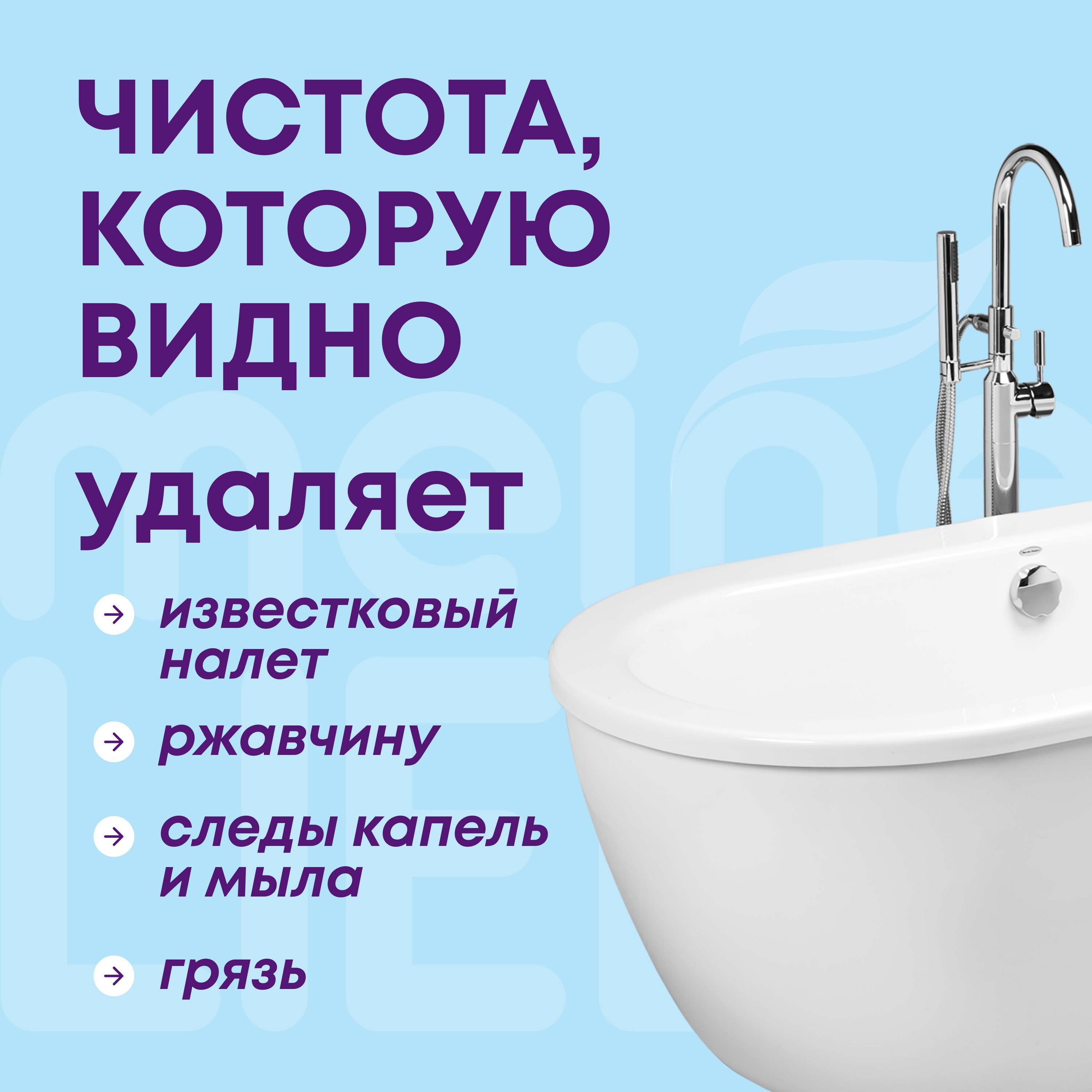 

Средство для чистки акриловых ванн и душевых кабин Meine Liebe 500 мл