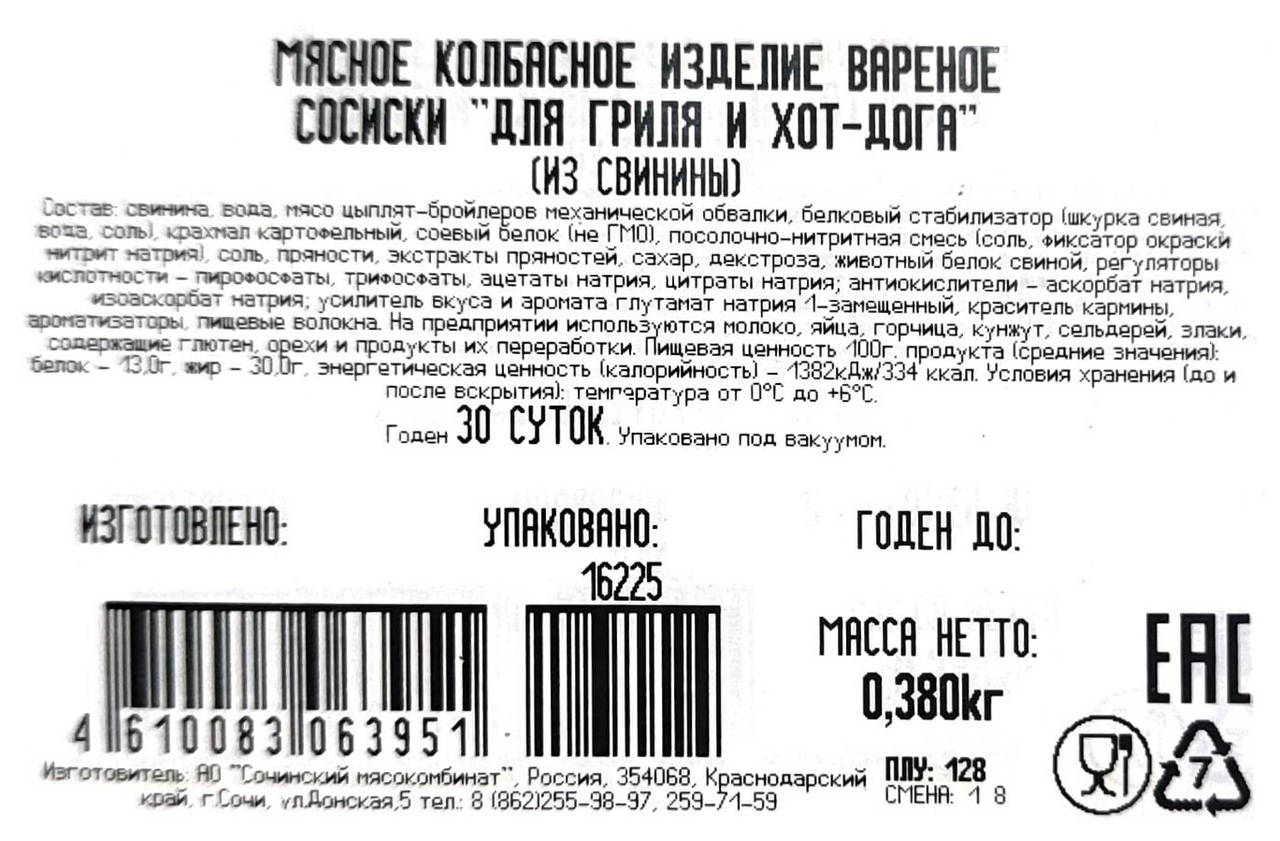 

Сосиски Сочинский мясокомбинат из свинины для гриля вареные 380 г