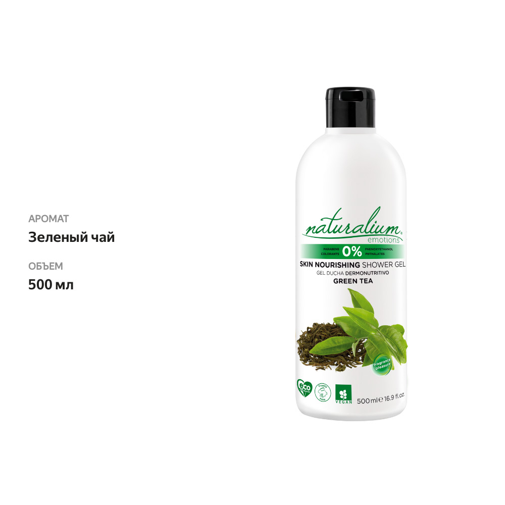 

Гель-крем для душа Naturalium emotions Зеленый чай 500 мл