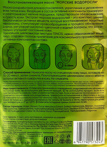 

Маска тканевая Monty Seaweed Recovery восстанавливающая 25 мл