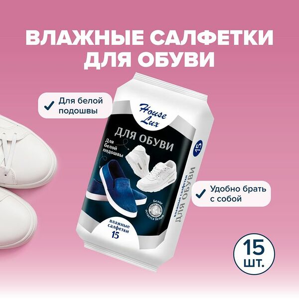 Салфетки влажные для обуви, 15 шт.