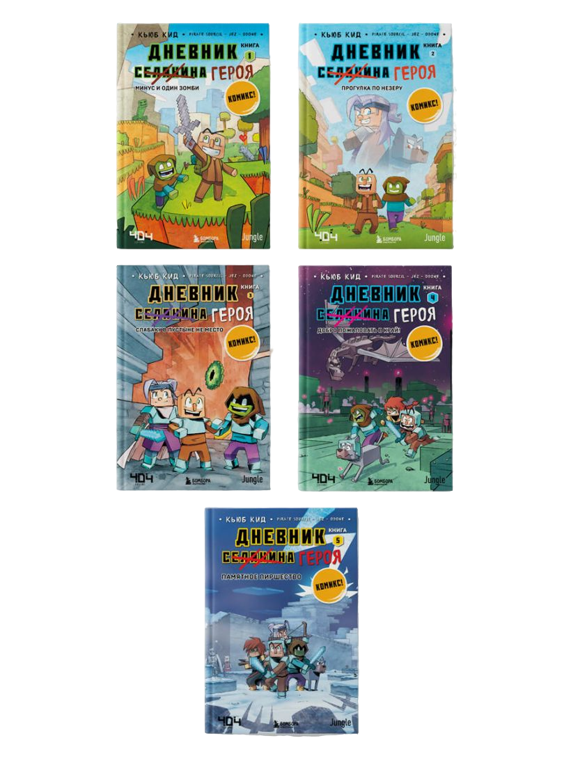 

Майнкрафт. Дневник героя в комиксах. Кьюб Кид. 1 шт. в ассортименте