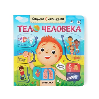 

Книжки с окошками Тело человека