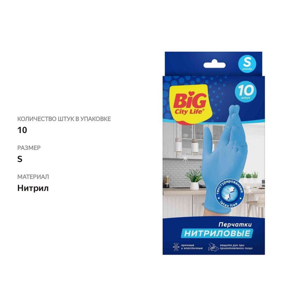 

Перчатки нитриловые Big City Life Прочные размер S 10 шт.