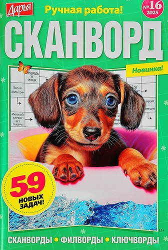 

Газета Дарья. Сканворд