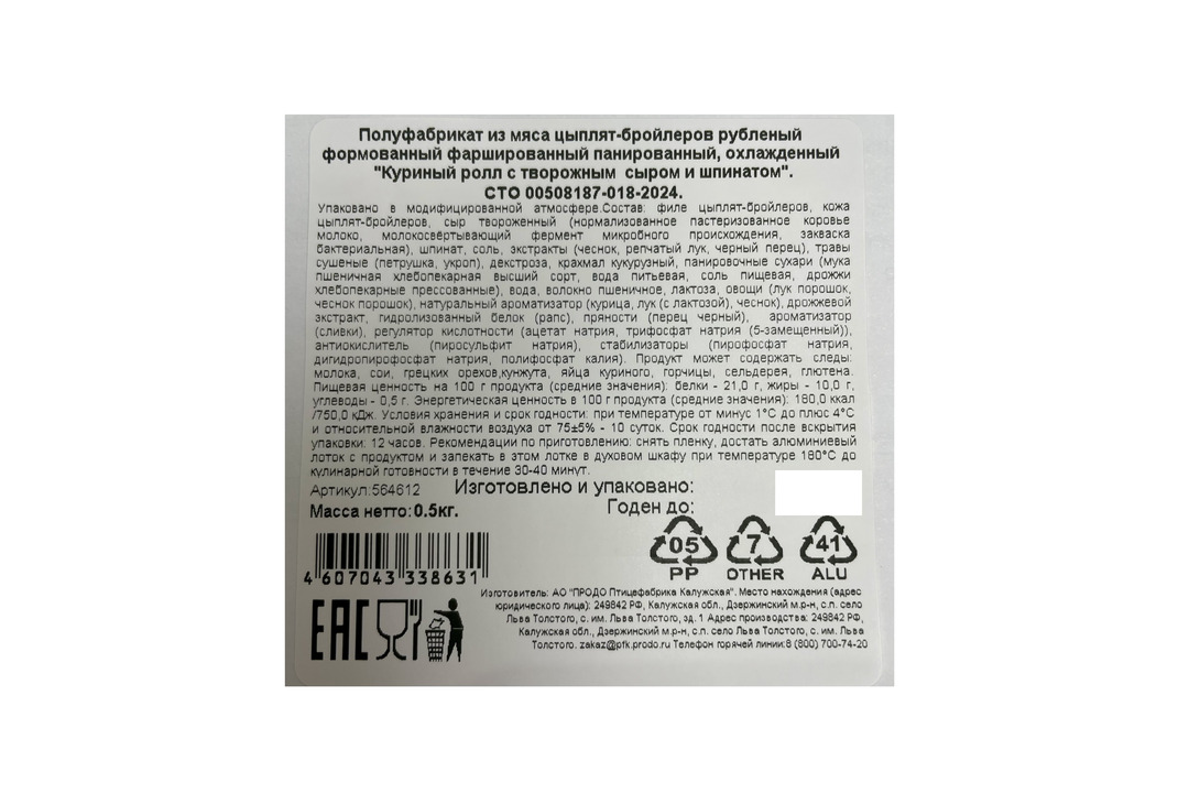 

Куриный ролл Рококо с творожным сыром и шпинатом охлажденный 500 г