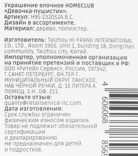 

Украшение елочное Homeclub Девочка пушистик мех 8 см 1 шт в ассортименте