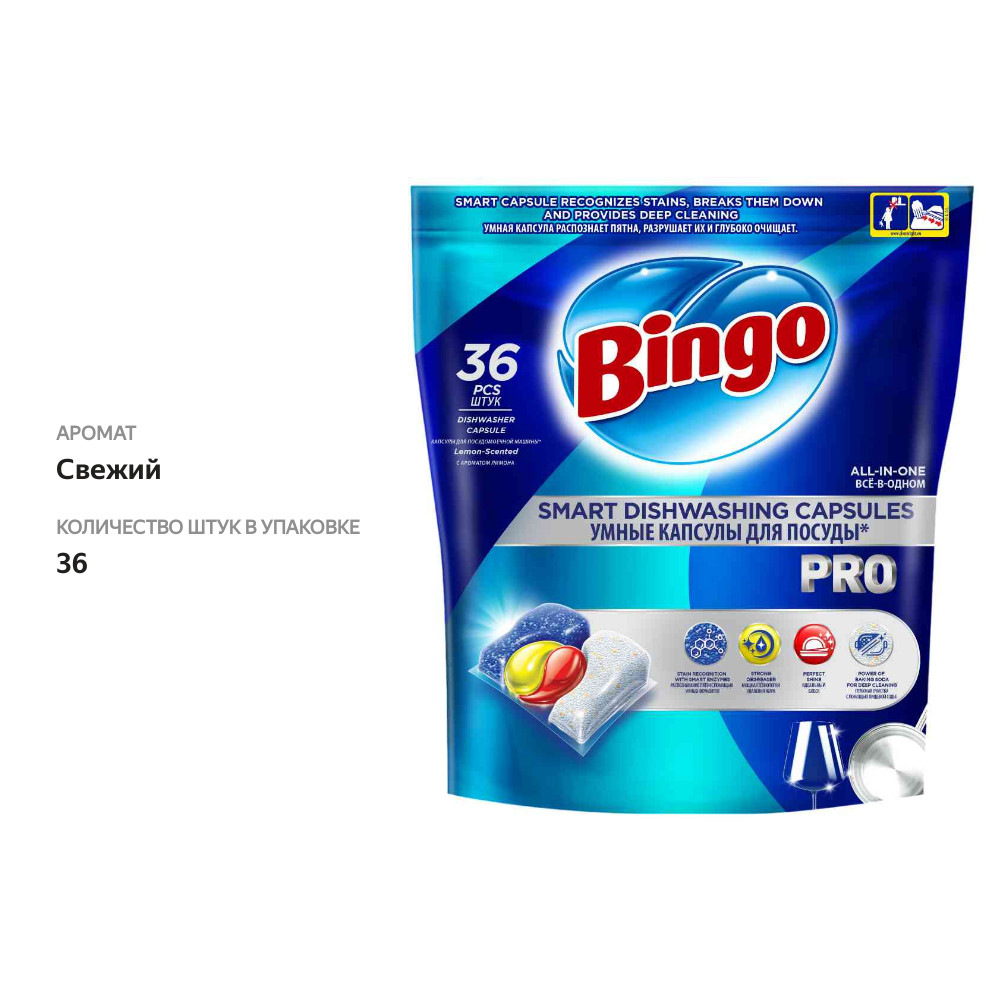 

Капсулы для посудомоечных машин Bingo Профессионал (Pro) Всё в одном (All-in-one) 36 шт.