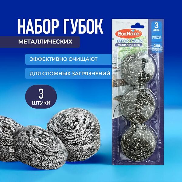 Набор губок металлических, BonHome, 3 шт.